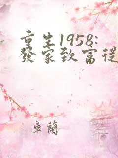 重生1958:发家致富从南锣鼓巷开始 首发