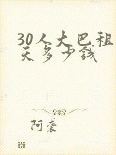 30人大巴租一天多少钱