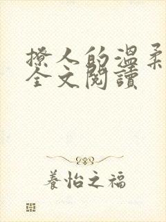 撩人的温柔小说全文阅读