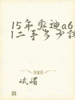 15年奥迪a6l二手多少钱 15年奥迪a6l二手多少钱