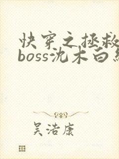 快穿之拯救黑化boss沈木白结局