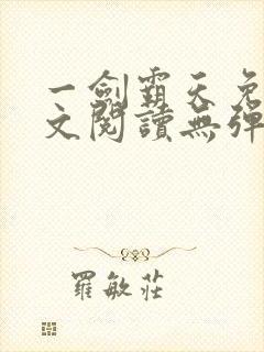 一剑霸天免费全文阅读无弹窗
