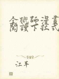 全职师漫画免费阅读下拉式6漫画