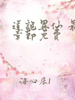 道诡异仙 最新章节免费