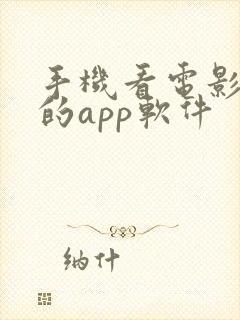 手机看电影最好的app软件
