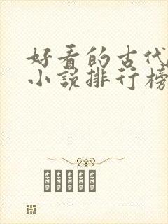 好看的古代言情小说排行榜前十名