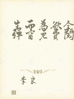 生而为欲全文无弹窗免费阅读 生而为欲全文无弹窗免费阅读