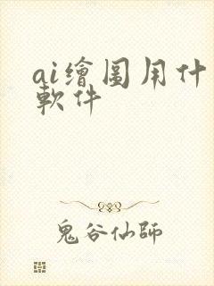ai绘图用什么软件