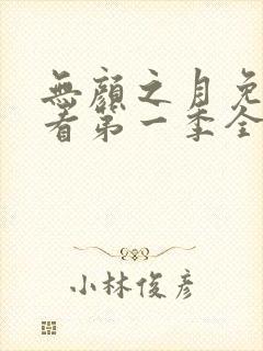 无颜之月免费观看第一季全集第一集