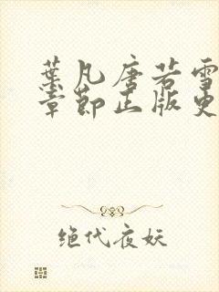 叶凡唐若雪最新章节正版更新时间