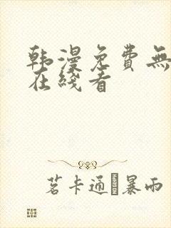 韩漫免费无删减在线看