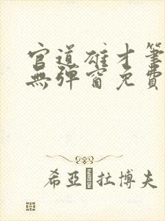 官道雄才笔趣阁无弹窗免费阅读