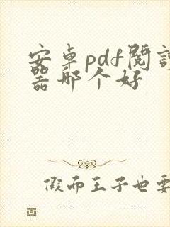 安卓pdf阅读器哪个好