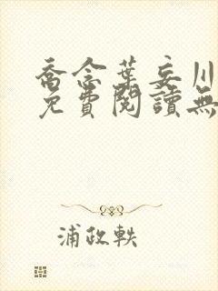 乔念叶妄川全文免费阅读无弹窗笔趣阁