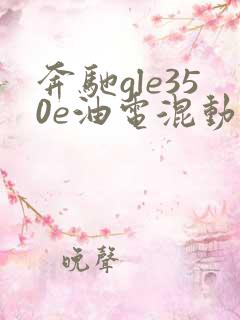 奔驰gle350e油电混动报价