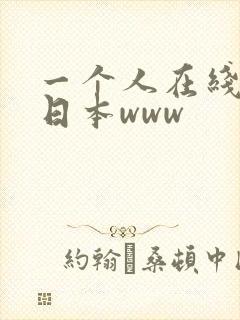 一个人在线观看日本www