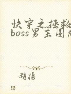 快穿之拯救黑化boss男主圈成团子 快穿之拯救黑化boss男主圈成团子