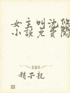 女主叫沈悠然的小说免费阅读 女主叫沈悠然的小说免费阅读