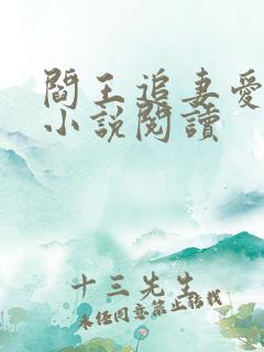 阎王追妻爱成殇小说阅读