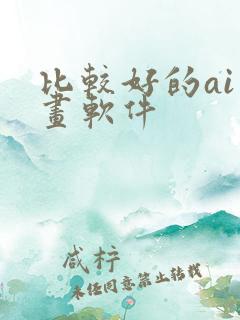 比较好的ai绘画软件