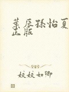 叶辰孙怡夏若雪正版