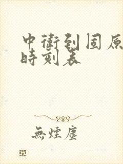 中卫到固原汽车时刻表 中卫到固原汽车时刻表