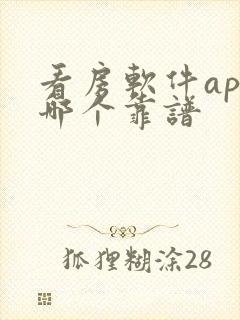 看房软件app哪个靠谱