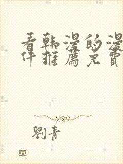 看韩漫的漫画软件推荐免费