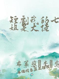 短剧我的七个姐姐是大佬