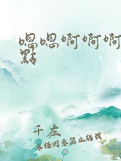 嗯嗯啊啊啊快一点