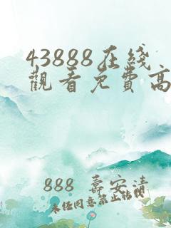 43888在线观看免费高清电视剧