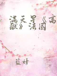 满天星《高压监狱》法国