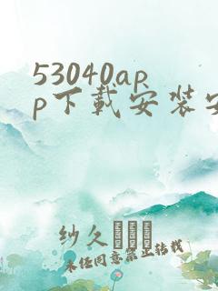 53040app下载安装安卓