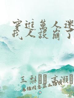 穿进万人迷文的我人设崩了谁是攻
