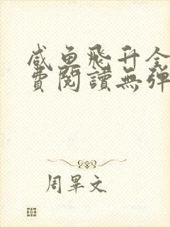 咸鱼飞升全文免费阅读无弹窗