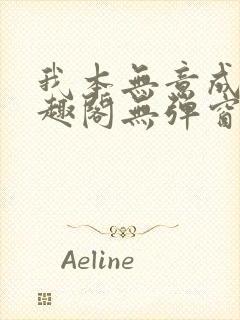 我本无意成仙笔趣阁无弹窗