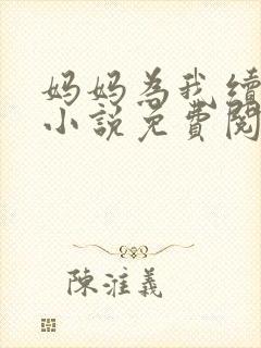 妈妈为我续香火小说免费阅读全文