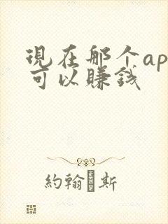 现在那个app可以赚钱