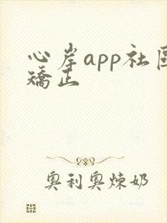 心岸app社区矫正