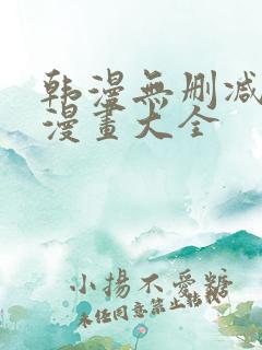 韩漫无删减免费漫画大全