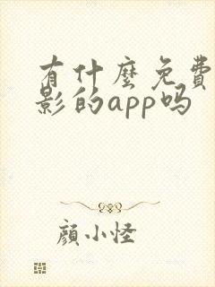 有什么免费看电影的app吗