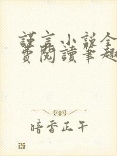 谨言小说全文免费阅读笔趣阁