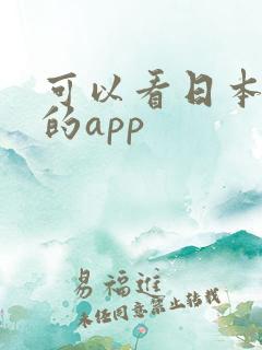 可以看日本动漫的app