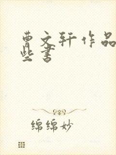 曹文轩作品有哪些书
