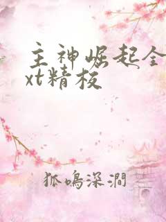 主神崛起全本txt精校