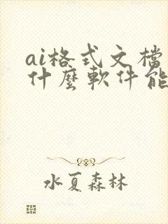 ai格式文档用什么软件能打开