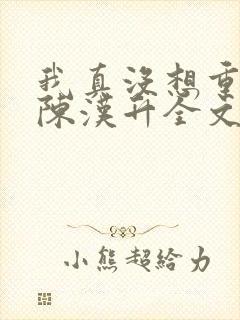 我真没想重生啊陈汉升全文阅读小说