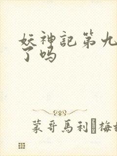 妖神记第九季出了吗