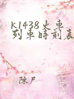 k1438火车列车时刻表 k1438火车列车时刻表