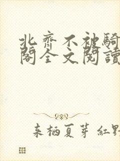 北齐不被骑笔趣阁全文阅读无弹窗